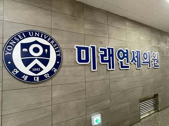 미래연세의원