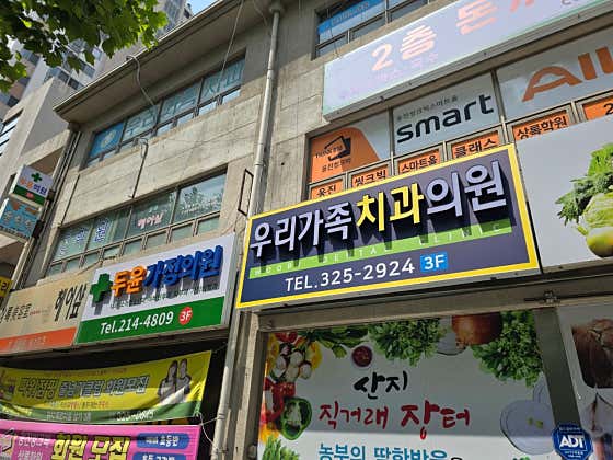 우리가족치과의원