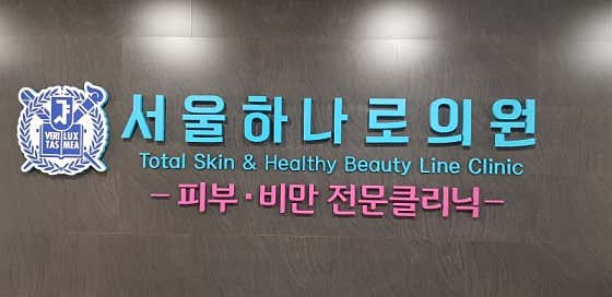 서울하나로의원