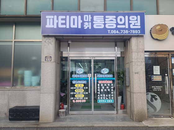 Fatima Anesthesiology and Pain Medicine Clinic
