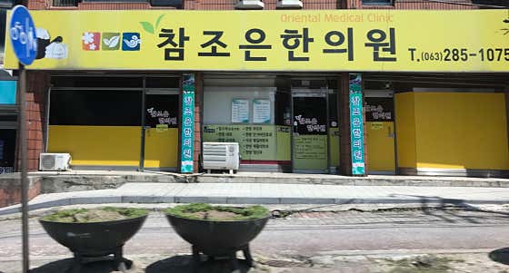 참조은한의원