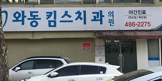 와동킴스치과의원치과