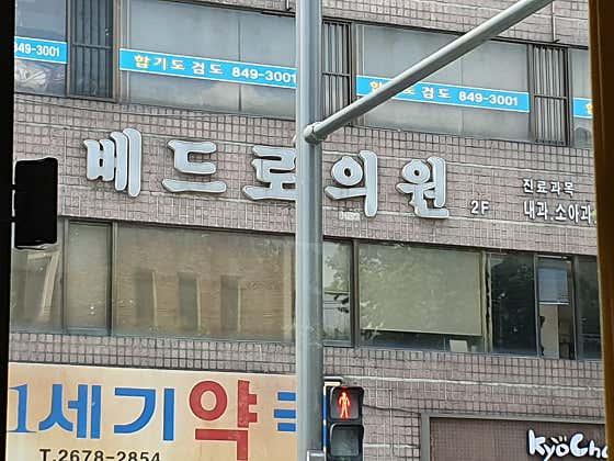 베드로의원