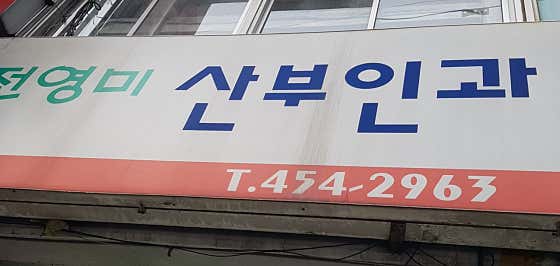 Jeon Young-mi Obstetrics and Gynecology Clinic