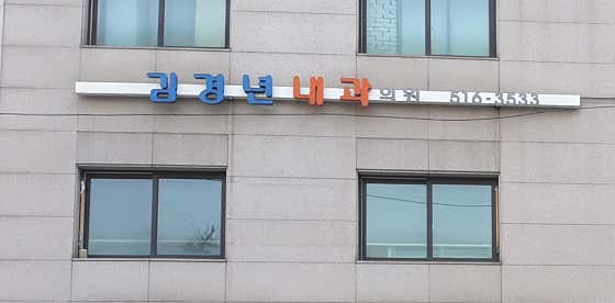 김경년내과의원