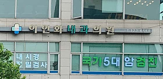 Lee In-hwa Internal Medicine Clinic