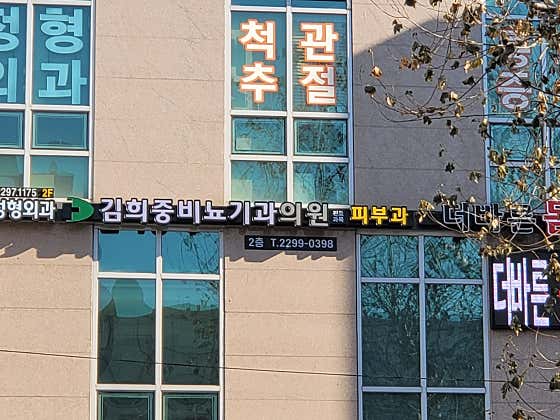김희중비뇨기과의원