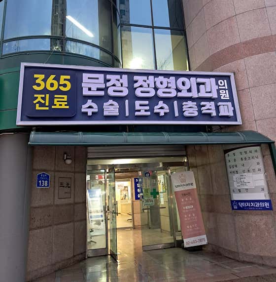Munjeong Orthopedic Clinic
