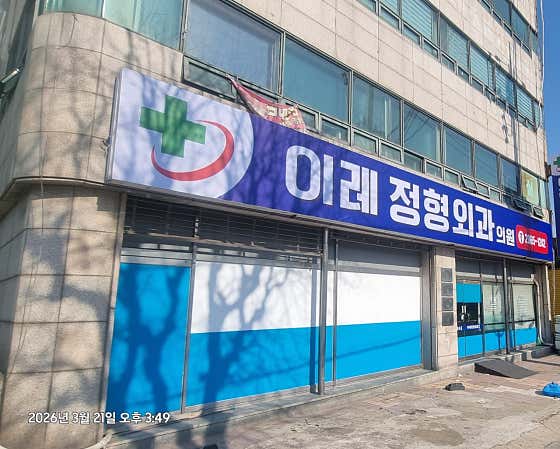이레정형외과의원