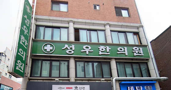 Seongwoo Korean Medicine Clinic