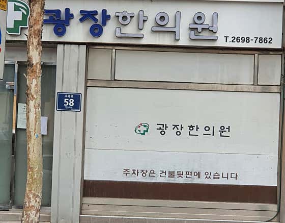 Gwangjang Korean Medicine Clinic