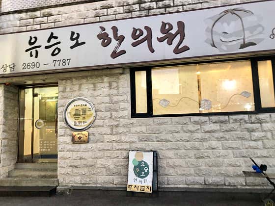 Yoo Seung-oh Korean Medicine Clinic