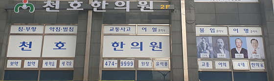 Cheonho Korean Medicine Clinic