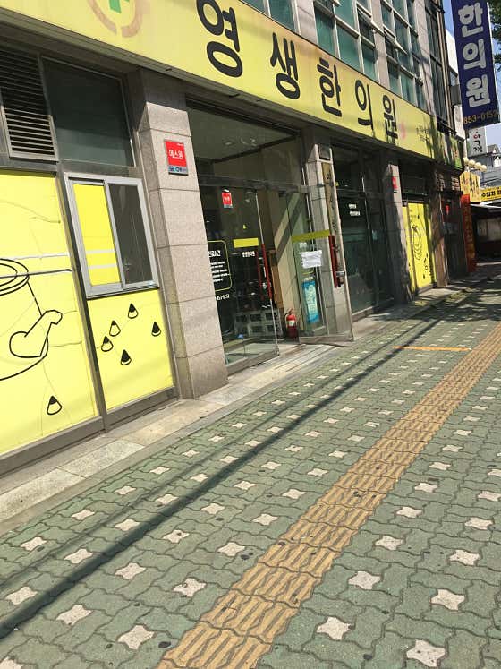 영생한의원