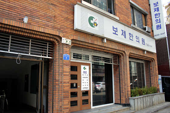 寶濟韓醫診所