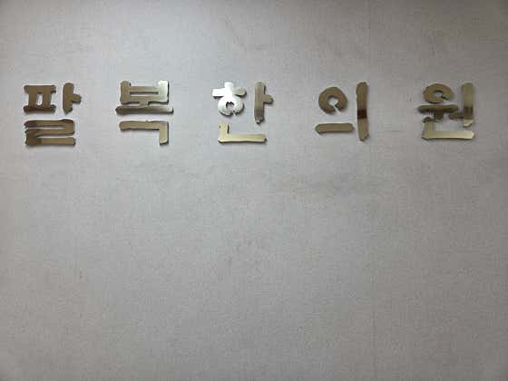 팔복한의원