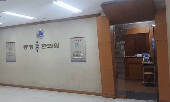 Dongmyeong Korean Medicine Clinic