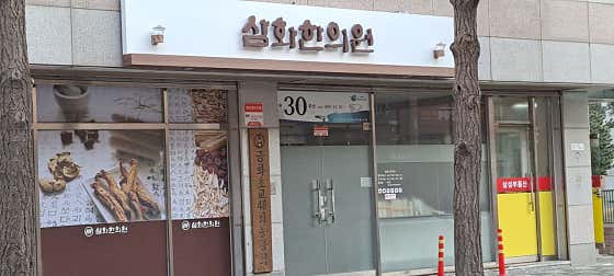 Samhwa Korean Medicine Clinic