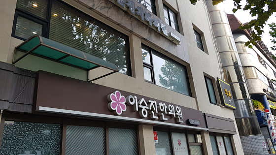 Lee Seung-jin Korean Medicine Clinic