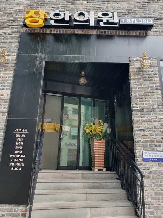 장한의원