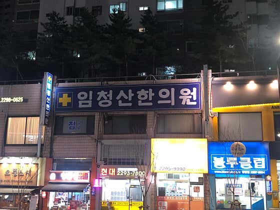 Imcheongsan Korean Medicine Clinic