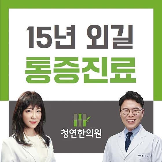 청연한의원