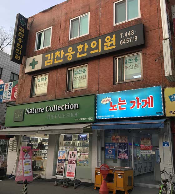 김찬웅한의원