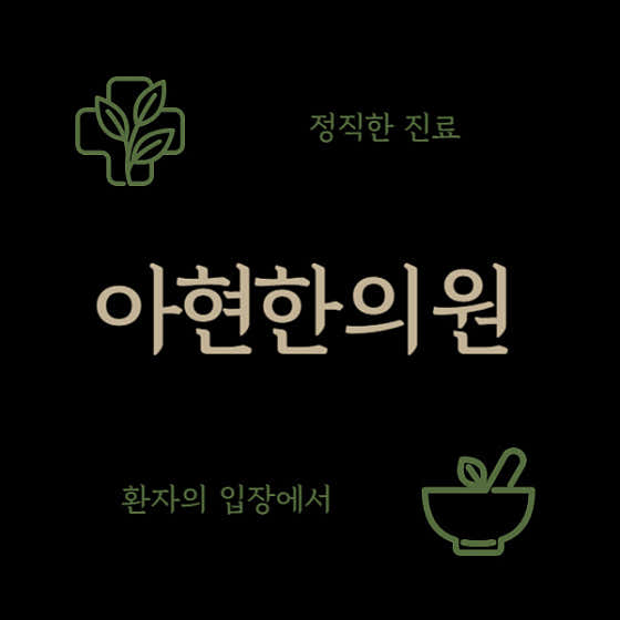 Ahyeon Korean Medicine Clinic