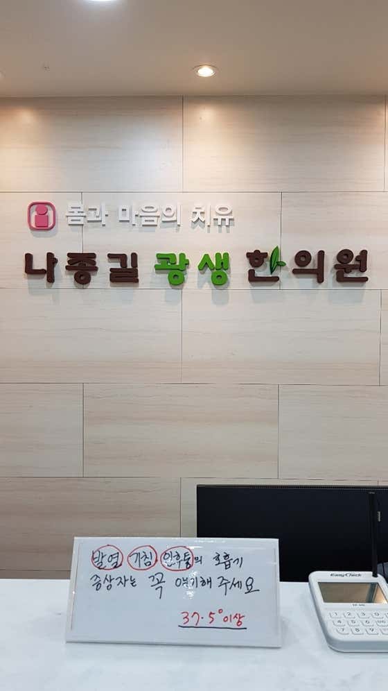 나종길 광생한의원