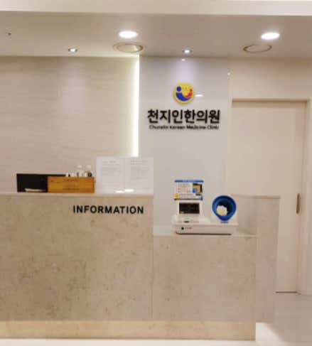 천지인한의원
