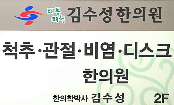 Kim Su-seong Korean Medicine Clinic