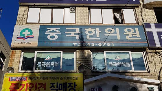 중국한의원