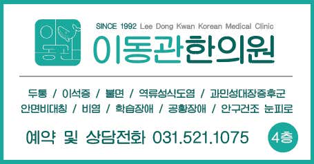 Lee Dong-gwan Korean Medicine Clinic