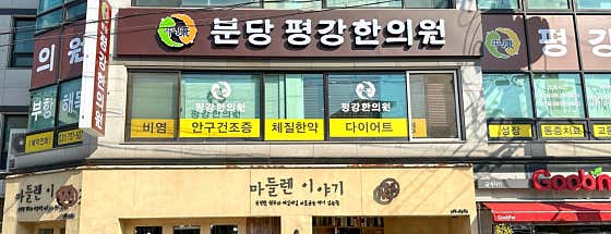 Bundang Pyeonggang Korean Medicine Clinic