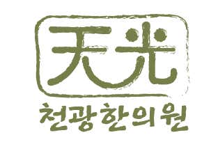 천광한의원