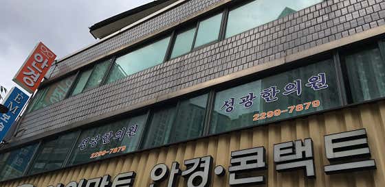 Seonggwang Korean Medicine Clinic