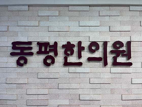 동평한의원