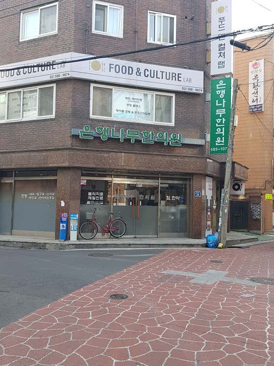 은행나무한의원
