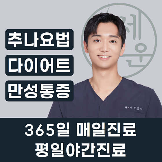 세운한의원