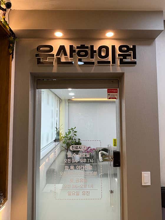 운산한의원