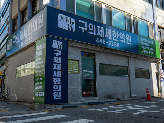 구의제세한의원