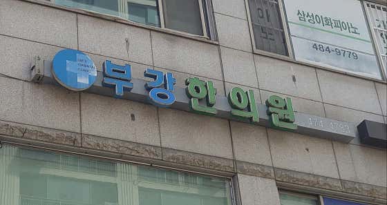 부강한의원