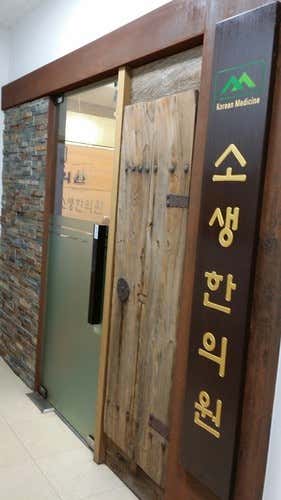 소생한의원