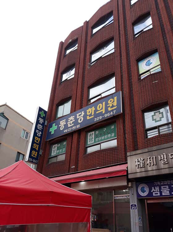 Dongchundang Korean Medicine Clinic