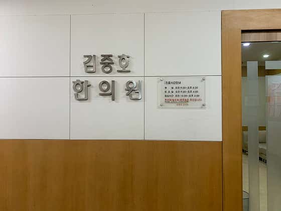 Kim Joong-ho Korean Medicine Clinic