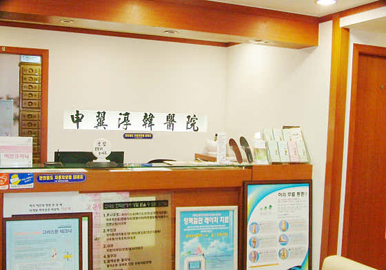 申益順韓醫診所