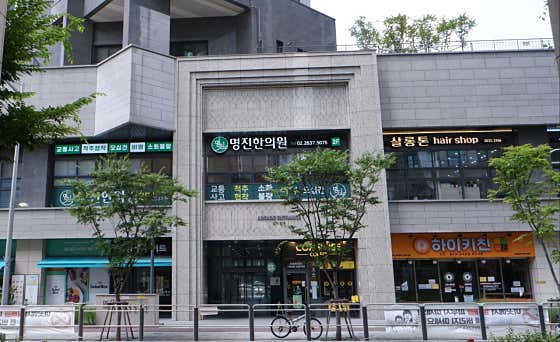 명진한의원