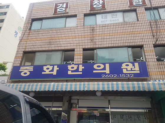 중화한의원
