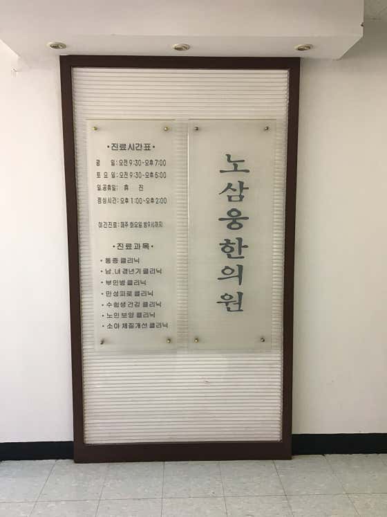 No Sam-woong Korean Medicine Clinic