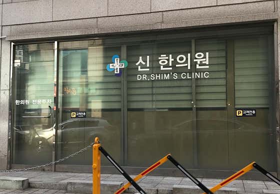 신한의원